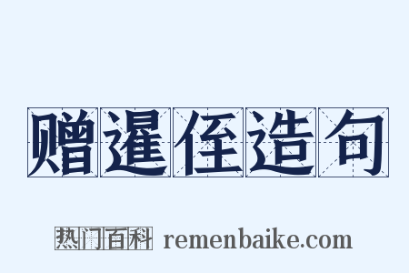 赠暹侄造句是什么意思的图片